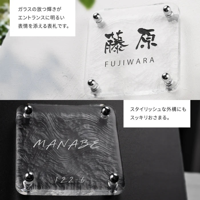 日本製 江戸硝子 ガラス 表札 約W148mm×H148mm 表札 戸建 懐かしい風合い 手作り表札 世界に一つだけのガラス表札 オーダーメイド 番地 住所 二世帯 門柱 機能門柱 おしゃれ ネーム プレート フリーサイズ ローマ字 漢字 gs-nmpl-1098