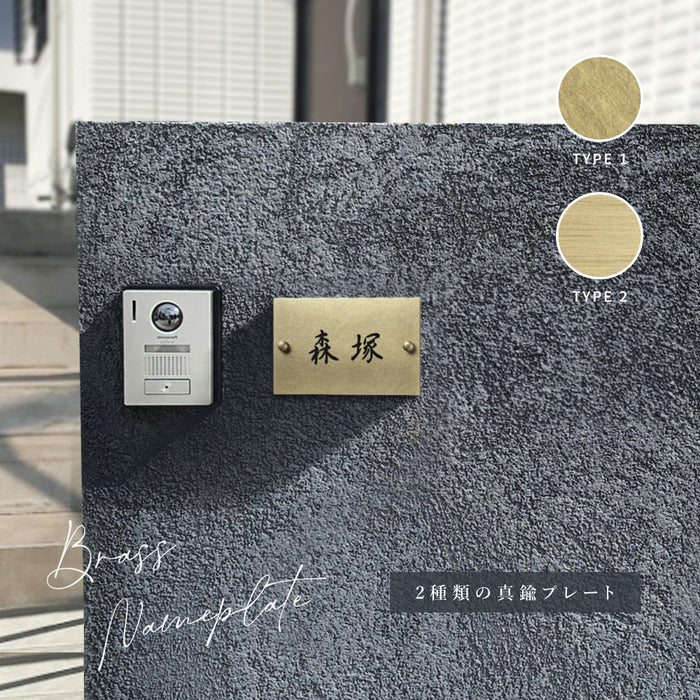 表札 極厚 真鍮表札 おしゃれ 約W130mm×Ｈ80mm×t5mm 表札 真鍮 戸建て シンプル 戸建 玄関 筆記体 二世帯 番地 洋風 和風 和モダン 長方形 劣化しにくい 水に強い 真鍮メッキ gs-nmpl-1100
