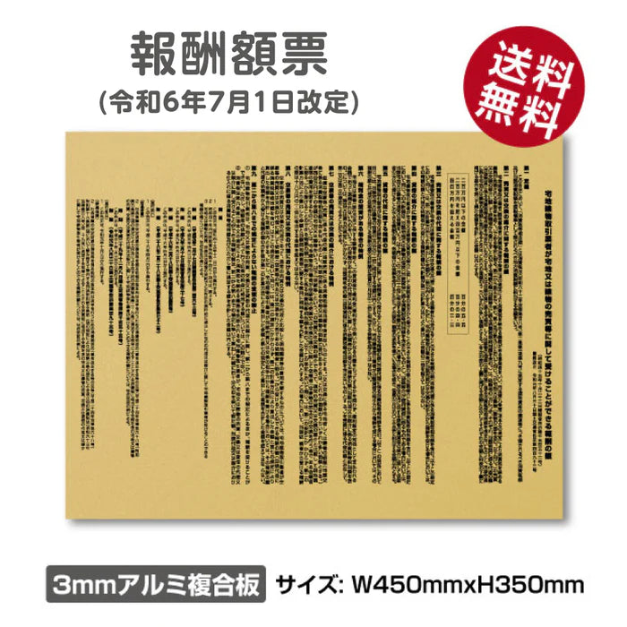 令和6年改訂版 報酬額票 ゴールド W450×H350mm 宅建報酬額票 屋外対応 法定掲示板 gs-pl-bc-gold