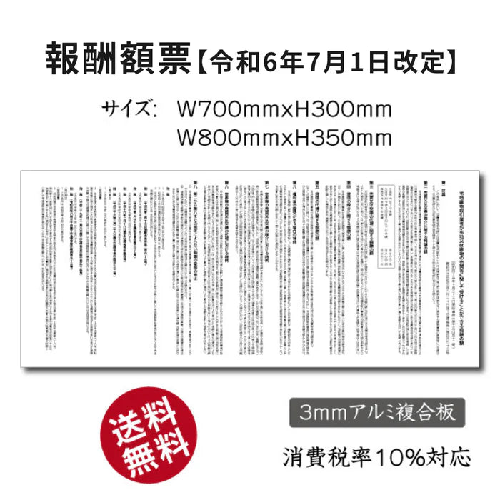 令和6年改訂版 報酬額票 H300×W700mm・H350×W800mm 宅地建物取引業者 法定掲示板 gs-pl-bc