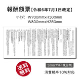 令和6年改訂版 報酬額票 H300×W700mm・H350×W800mm 宅地建物取引業者 法定掲示板 gs-pl-bc