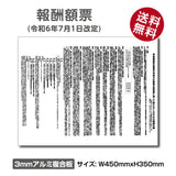 令和6年改訂版 報酬額票 ホワイト W450×H350mm 宅建報酬額票 法定掲示板 gs-pl-bc-white