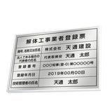 解体工事業者登録票 ステンレス製 法定看板 事務所用 建設業許可票 kin09