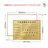 日本製 宅地建物取引業者票 ゴールドステンレス W520×H370mm 錆びにくい 法定看板 gs-pl-kin2