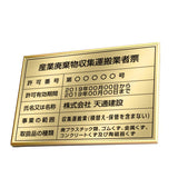 産業廃棄物収集運搬業者票 高級額付き 法定看板 事務所用 標識板 kin08