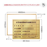 産業廃棄物収集運搬業者票 高級額付き 法定看板 事務所用 標識板 kin08