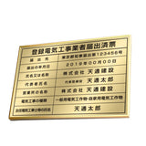 登録電気工事業者届出済票 高級額付き 法定看板 事務所用 標識板 kin06
