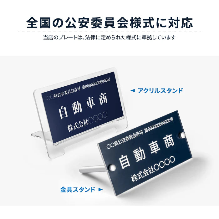 古物商プレート 紺色 許可証標識 全国公安委員会対応 警察署対応 穴あけ・両面テープ・スタンド選択可 gs-pl-kobutsu