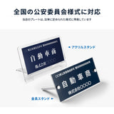 古物商プレート 紺色 許可証標識 全国公安委員会対応 警察署対応 穴あけ・両面テープ・スタンド選択可 gs-pl-kobutsu