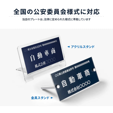 古物商プレート 紺色 許可証標識 全国公安委員会対応 警察署対応 穴あけ・両面テープ・スタンド選択可 gs-pl-kobutsu