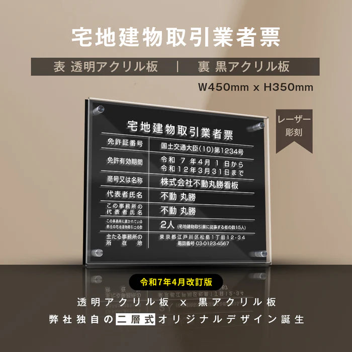 宅地建物取引業者票 透明×黒アクリル 二層式 文字彫刻加工 W450×H350×5mm 法定看板 gs-pl-tr-t-ck