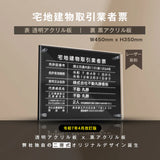 宅地建物取引業者票 透明×黒アクリル 二層式 文字彫刻加工 W450×H350×5mm 法定看板 gs-pl-tr-t-ck