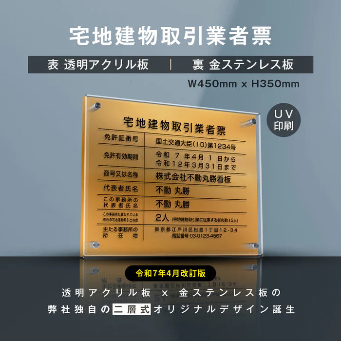 宅地建物取引業者票 金ステンレス×アクリル板 W450×H350mm 法定看板 高級サイン gs-pl-tr-t-gold