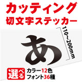 カッティングシート 文字 切り文字 漢字 ひらがな 数字 アルファベット対応 110〜200mm 屋外用 耐候 車用 gspl-cutting-200