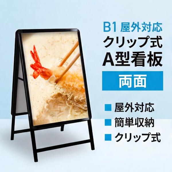 A型スタンド看板 激安コスパタイプ B1 両面 シルバー/ブラック/木目3色 JC-B1-D