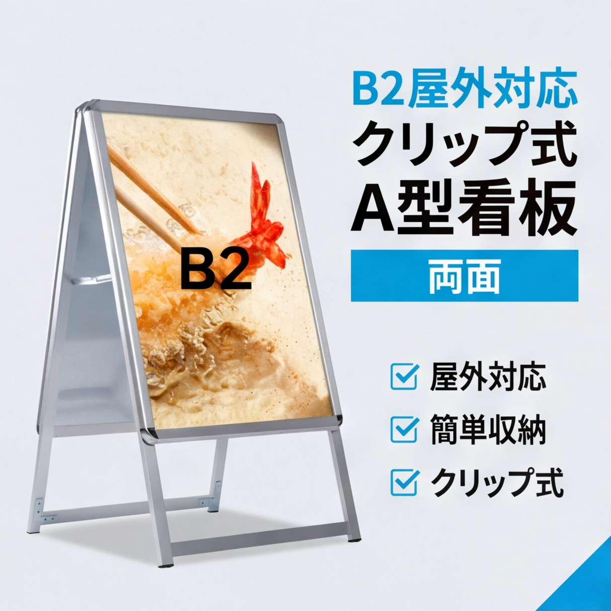 A型スタンド看板 激安コスパタイプ B2 両面 シルバー/ブラック/木目3色 JC-B2-D