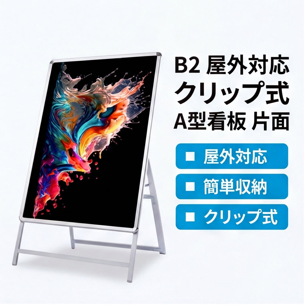 A型スタンド看板 激安コスパタイプ B2 片面 シルバー/ブラック/木目3色 JC-B2-S