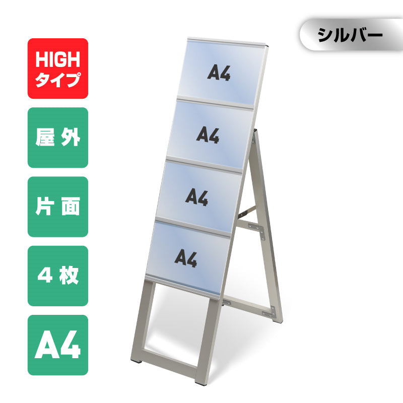 屋外対応アルミ製A型カードケーススタンド看板 ハイタイプ A4横4 片面 シルバー kdks-a4y4kh