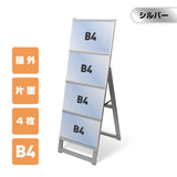 屋外対応アルミ製A型カードケーススタンド看板 B4横4 片面 シルバー kdks-b4y4k