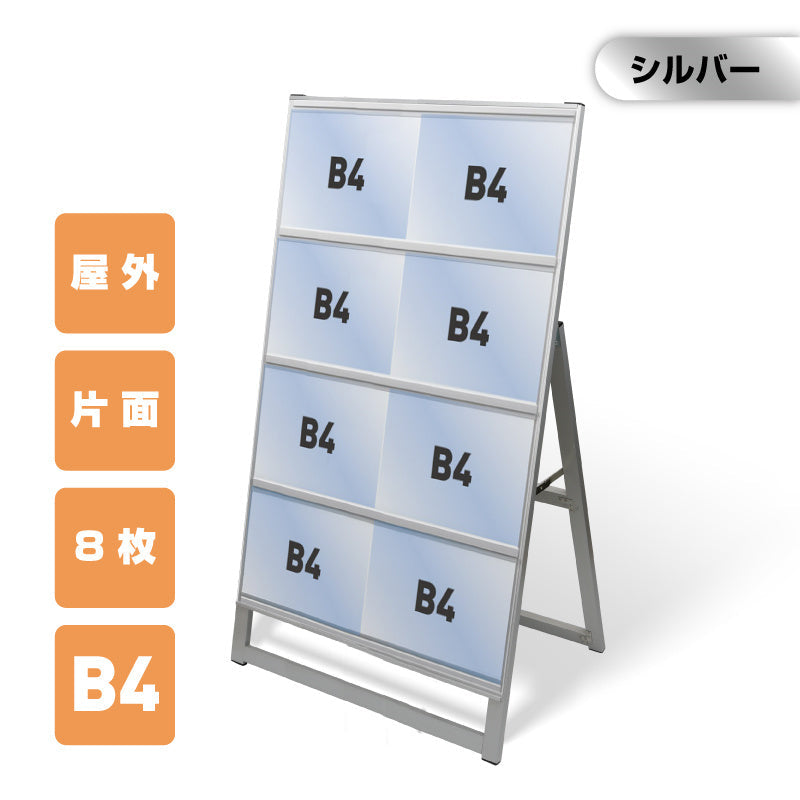 屋外対応アルミ製A型カードケーススタンド看板 B4横8 片面 シルバー kdks-b4y8k