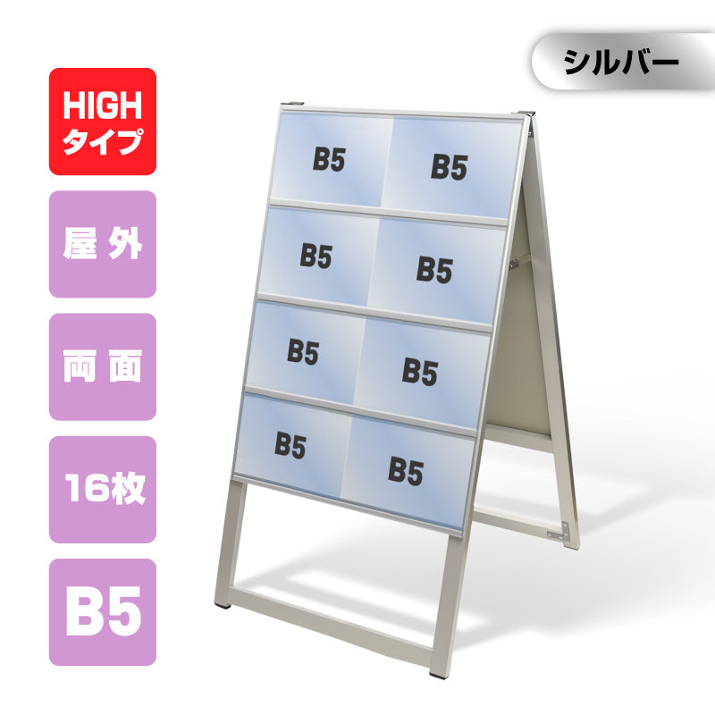 屋外対応アルミ製A型カードケーススタンド看板 ハイタイプ B5横16 両面 シルバー kdks-b5y16rh