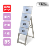 屋外対応アルミ製A型カードケーススタンド看板 ハイタイプ B5横4 片面 シルバー kdks-b5y4kh