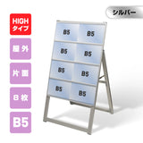 屋外対応アルミ製A型カードケーススタンド看板 ハイタイプ B5横8 片面 シルバー kdks-b5y8kh