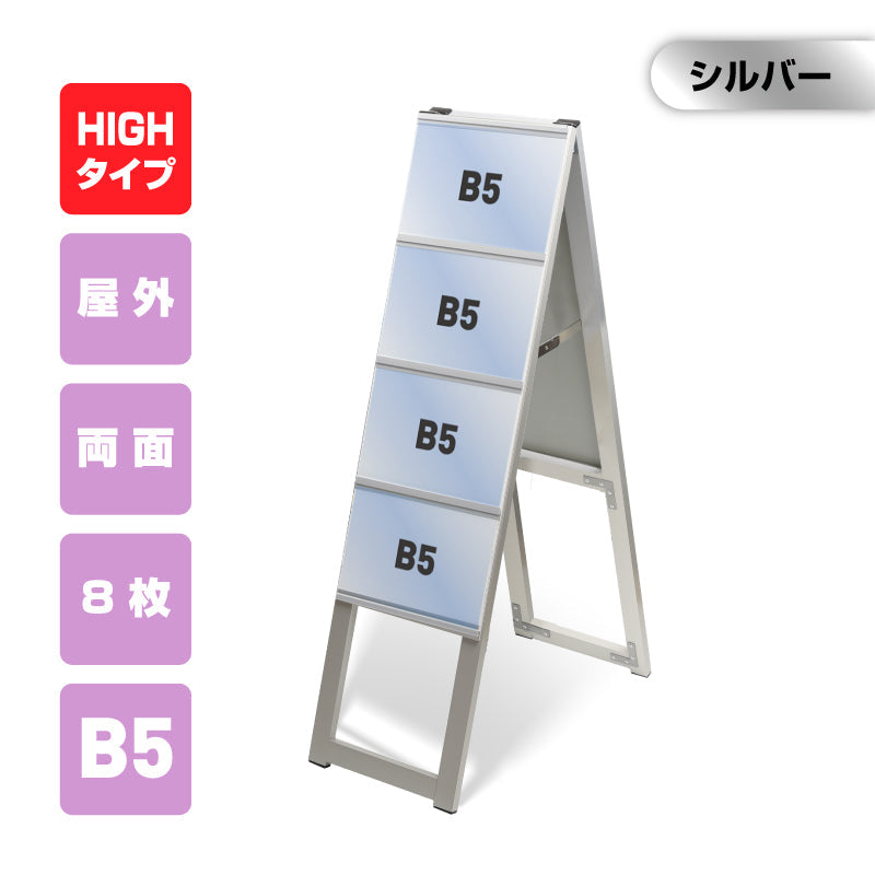 屋外対応アルミ製A型カードケーススタンド看板 ハイタイプ B5横8 両面 シルバー kdks-b5y8rh