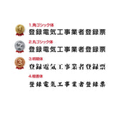 登録電気工事業者届出済票 高級額付き 法定看板 事務所用 標識板 kin06