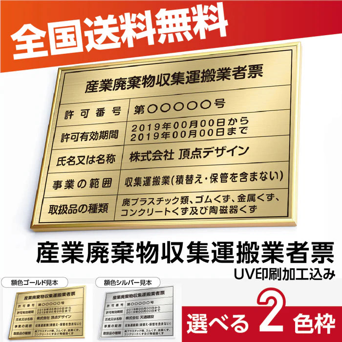 産業廃棄物収集運搬業者票 高級額付き 法定看板 事務所用 標識板 kin08