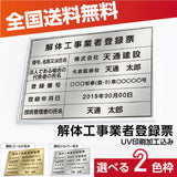 解体工事業者登録票 ステンレス製 法定看板 事務所用 建設業許可票 kin09