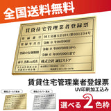 賃貸住宅管理業者登録票 高級額付き 法定看板 事務所用 標識板 kin14