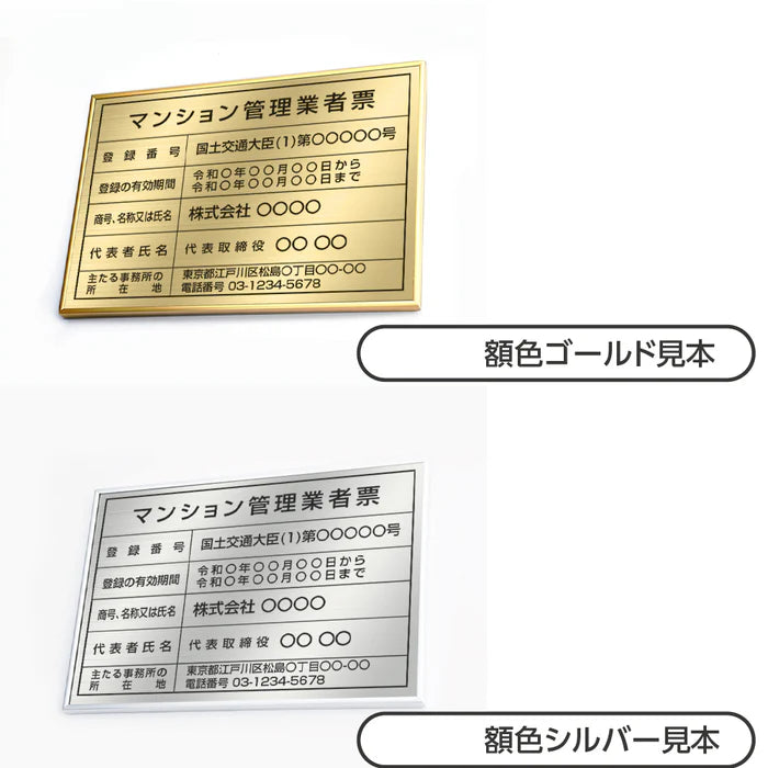 令和6年改正 マンション管理業者票 ステンレス製 高級額付き W520×H370mm 法定看板 kin15