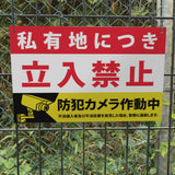 【立入禁止】案内看板 サイズ選択可 横型 屋外対応 注意喚起 標識 オーダー プレート看板 店舗用サイン ks-03