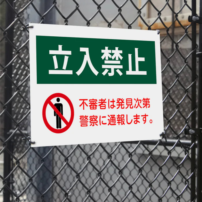 【立入禁止】案内看板 サイズ選択可 横型 屋外対応 注意喚起 標識 オーダー プレート看板 店舗用サイン ks-05