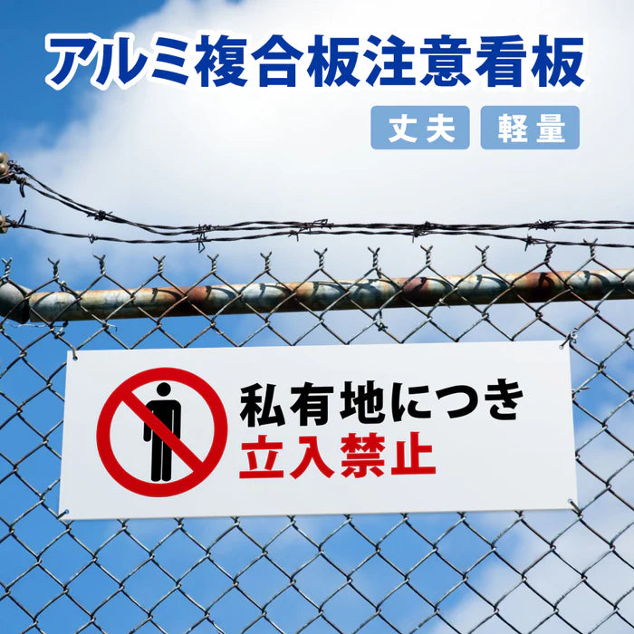 【立入禁止】案内看板 サイズ選択可 横型 屋外対応 注意喚起 標識 オーダー プレート看板 店舗用サイン ks-09