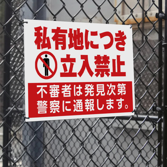 【立入禁止】案内看板 サイズ選択可 横型 屋外対応 注意喚起 標識 オーダー プレート看板 店舗用サイン ks-14