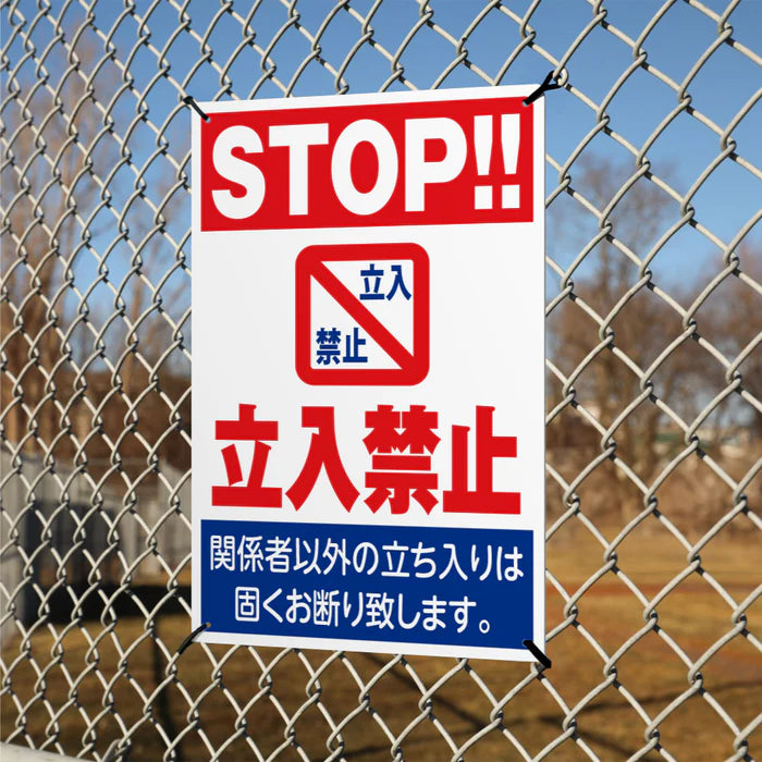 【立入禁止】案内看板 サイズ選択可 横型 屋外対応 注意喚起 標識 オーダー プレート看板 店舗用サイン ks-16
