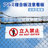 【立入禁止】案内看板 サイズ選択可 横型 屋外対応 注意喚起 標識 オーダー プレート看板 店舗用サイン ks-22