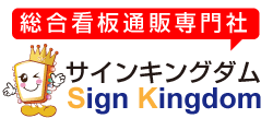 看板通販サインキングダム