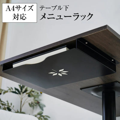 メニューホルダー テーブル下 収納ラック A4対応 ネジ固定式 メニューブックホルダー 店舗用 ms-001