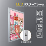 LEDポスターパネル 屋外用 B1 角形 防犯鍵付き式 シルバー/ブラック W815×H1117mm ポスターフレーム LEDパネル okh49-b1