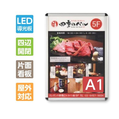 LEDポスターパネル 屋外用 A1 四辺開閉式 シルバー W640×H885mm ポスターフレーム LEDパネル pgled-a1