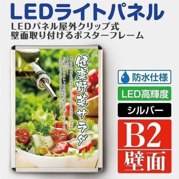 LEDポスターパネル 屋外用 B2 四辺開閉式 シルバー W575×H790mm ポスターフレーム LEDパネル pgled-b2