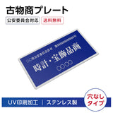 ステンレス製 古物商プレート 168×88mm 青色 穴なしタイプ 公安委員会指定 警察署対応 法定標識 s-curio-blue