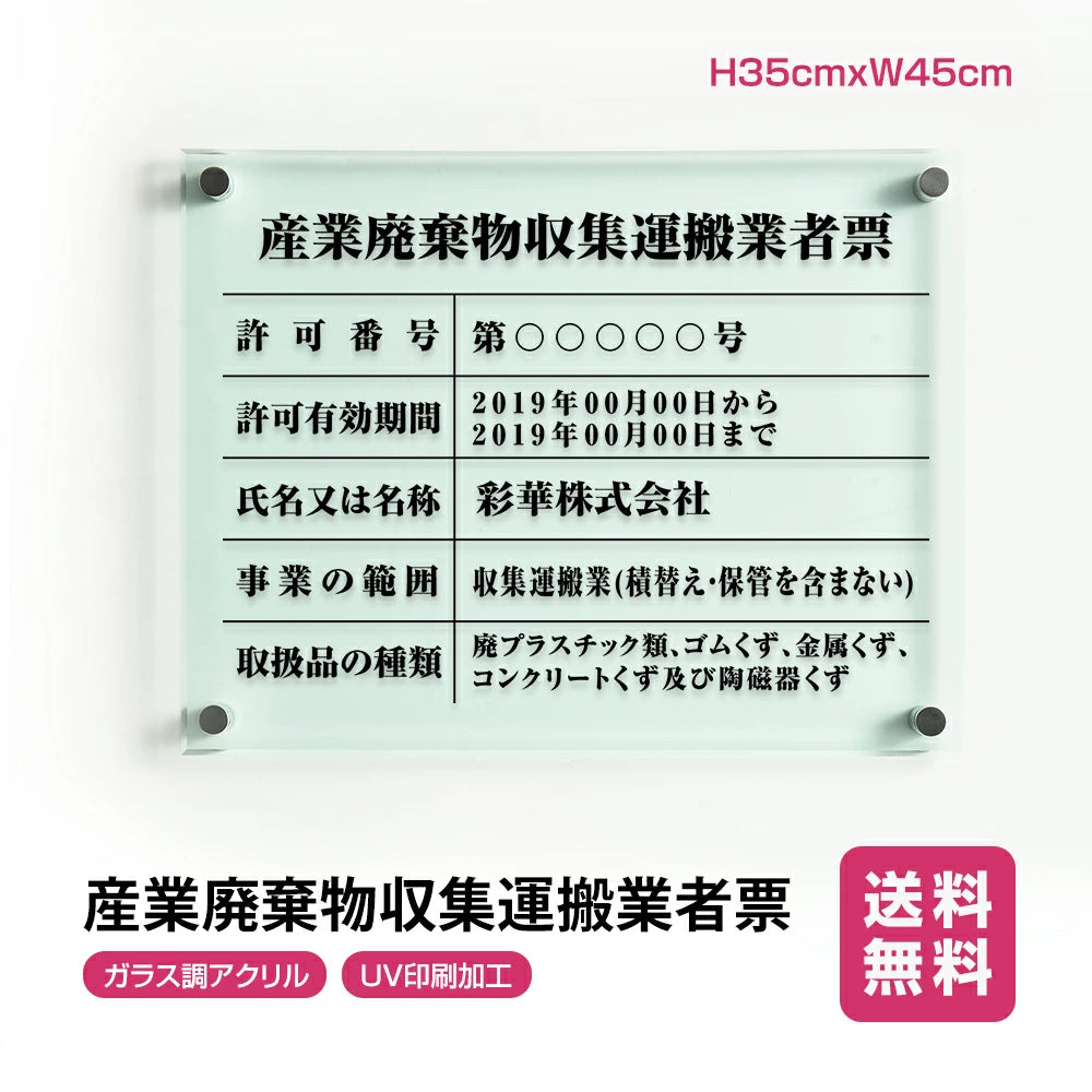 産業廃棄物収集運搬業者票 ガラス調アクリル W45cm×H35cm 文字入れ加工込 事務所 看板 店舗 法定看板 許可票 g-cyfqw