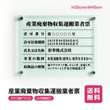 産業廃棄物収集運搬業者票 ガラス調アクリル W45cm×H35cm 文字入れ加工込 事務所 看板 店舗 法定看板 許可票 g-cyfqw