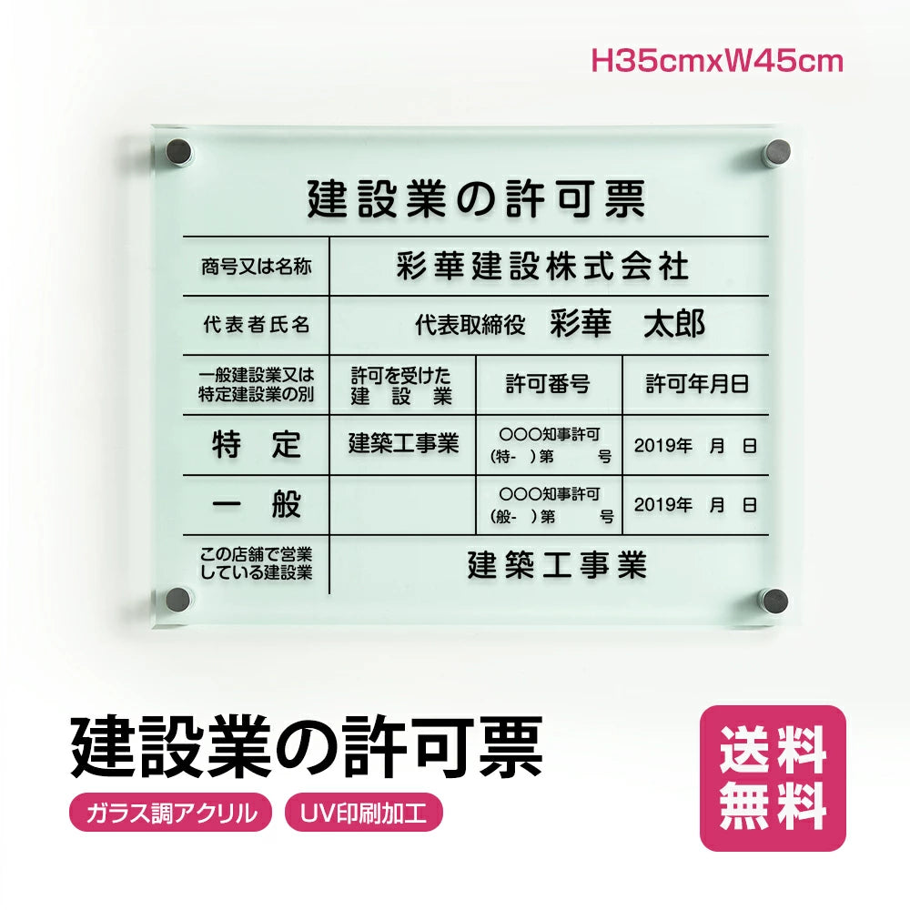 建設業の許可票 W450mm×H350mm看板 高級【5mmガラス調アクリル】看板 【内容印刷込】g-rb