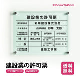 建設業の許可票 W450mm×H350mm看板 高級【5mmガラス調アクリル】看板 【内容印刷込】g-rb