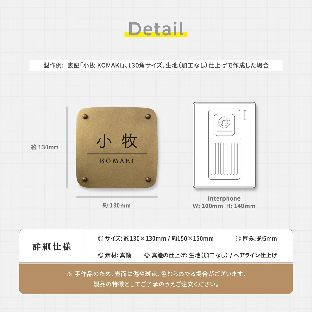 真鍮 表札 極厚 5mm 黄銅 玄関 約W130角/150角 シンプル 戸建 筆記体 二世帯 番地 洋風 和風 和モダン 正方形 劣化しにくい 水に強い 真鍮メッキ sh-nm0008z